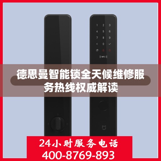 德思曼智能锁全天候维修服务热线权威解读