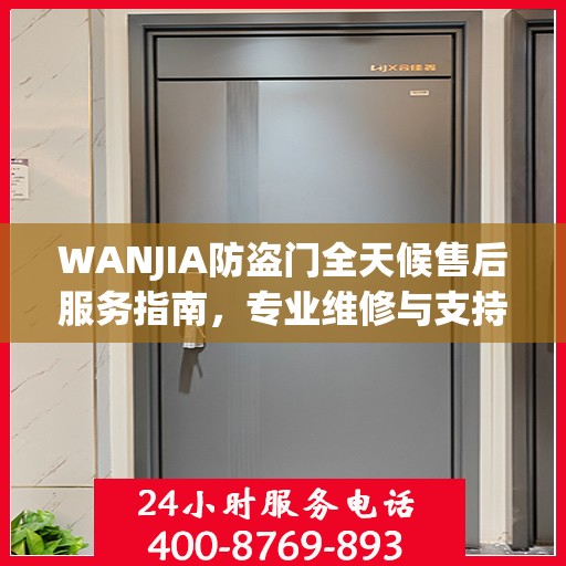 WANJIA防盗门全天候售后服务指南，专业维修与支持最新攻略