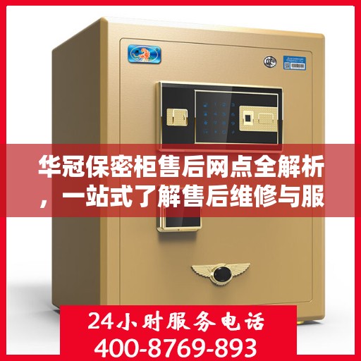华冠保密柜售后网点全解析，一站式了解售后维修与服务网络