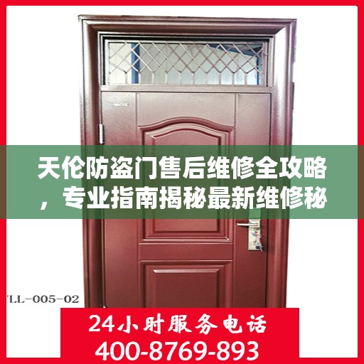 天伦防盗门售后维修全攻略，专业指南揭秘最新维修秘籍