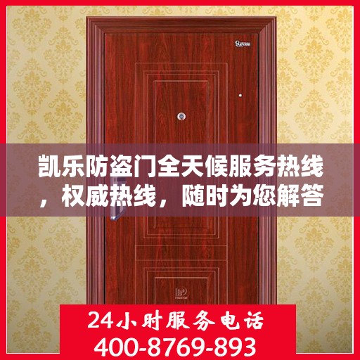 凯乐防盗门全天候服务热线，权威热线，随时为您解答！