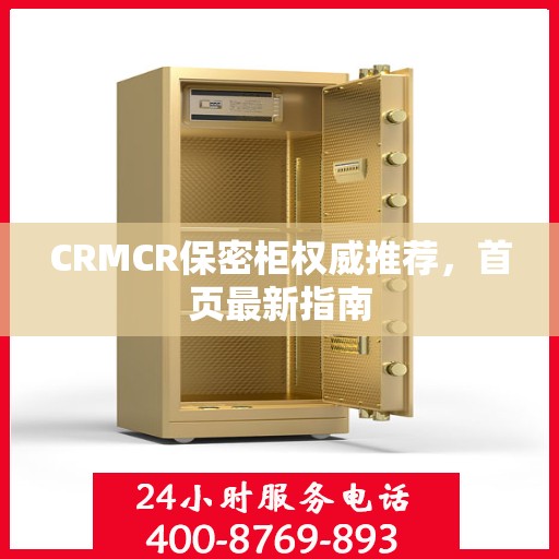 CRMCR保密柜权威推荐，首页最新指南