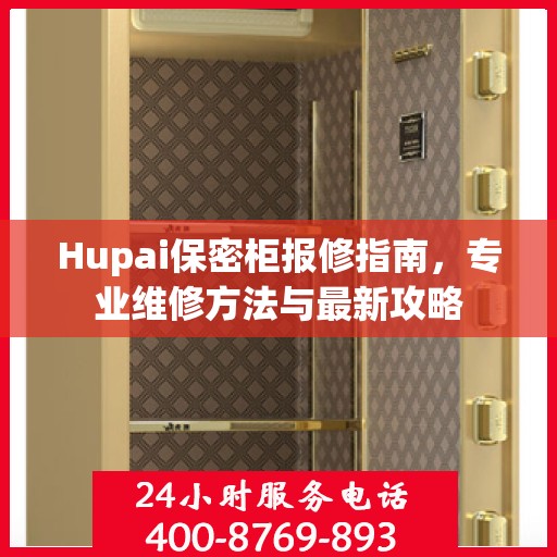 Hupai保密柜报修指南，专业维修方法与最新攻略