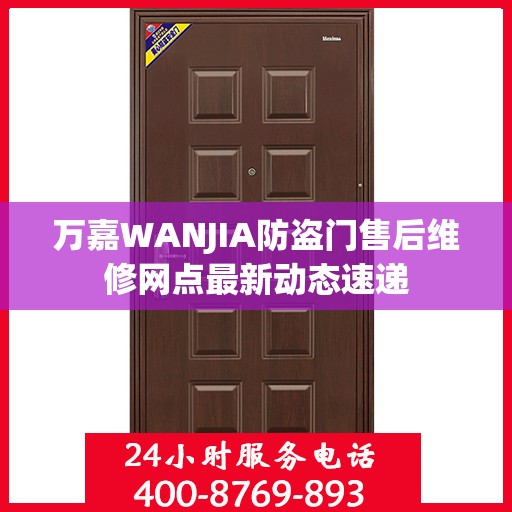 万嘉WANJIA防盗门售后维修网点最新动态速递