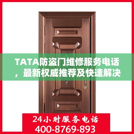 TATA防盗门维修服务电话，最新权威推荐及快速解决方案