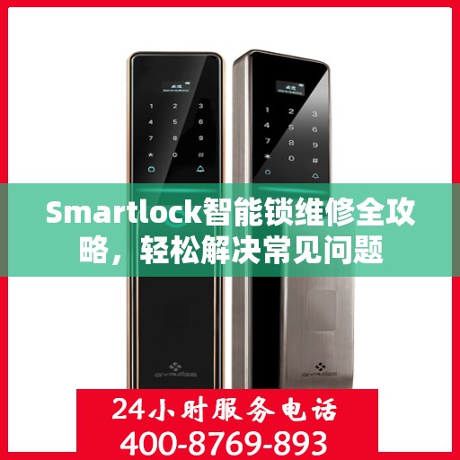 Smartlock智能锁维修全攻略，轻松解决常见问题