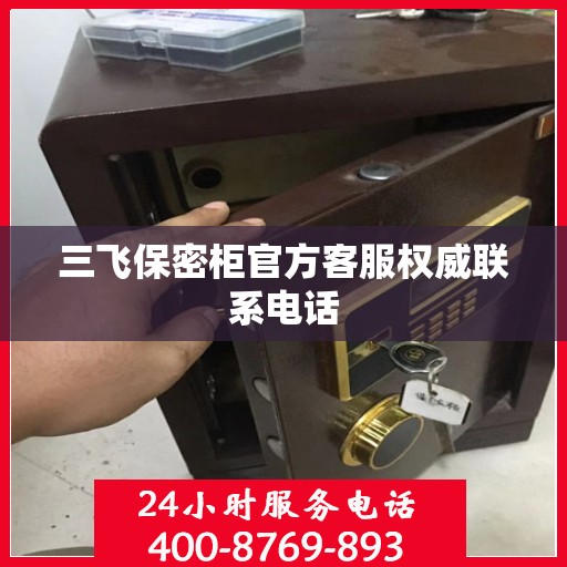 三飞保密柜官方客服权威联系电话