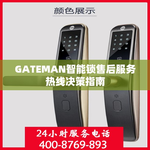 GATEMAN智能锁售后服务热线决策指南