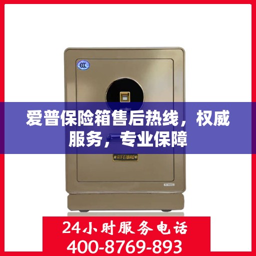 爱普保险箱售后热线，权威服务，专业保障