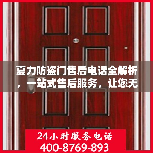 夏力防盗门售后电话全解析，一站式售后服务，让您无忧购门