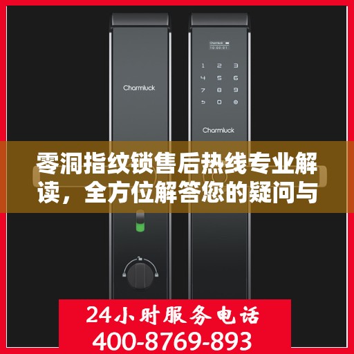 零洞指纹锁售后热线专业解读，全方位解答您的疑问与困扰