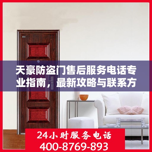 天豪防盗门售后服务电话专业指南，最新攻略与联系方式速递