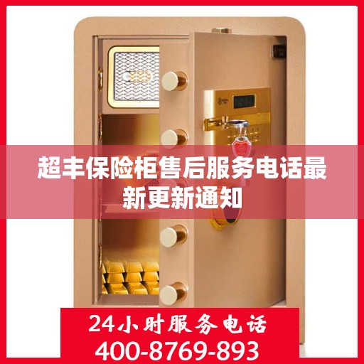 超丰保险柜售后服务电话最新更新通知