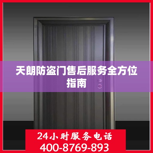 天朗防盗门售后服务全方位指南
