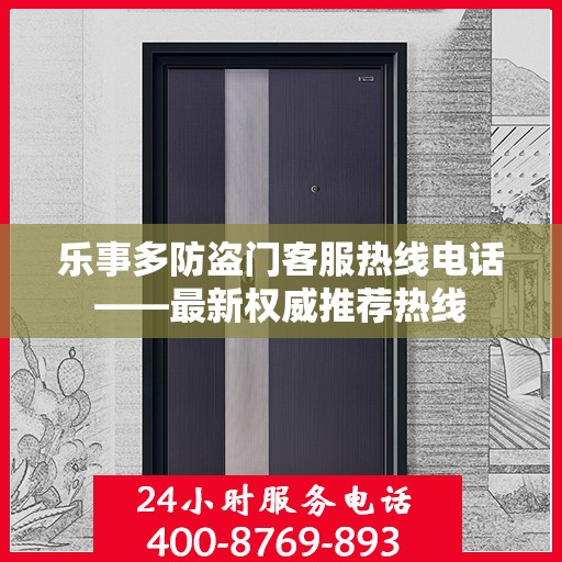 乐事多防盗门客服热线电话——最新权威推荐热线