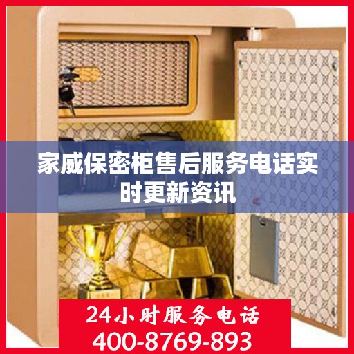 家威保密柜售后服务电话实时更新资讯