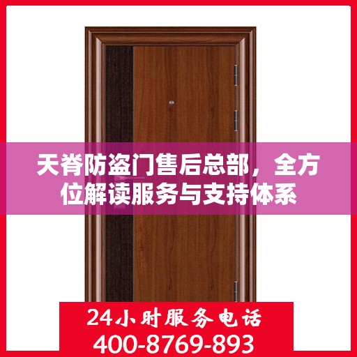 天脊防盗门售后总部，全方位解读服务与支持体系