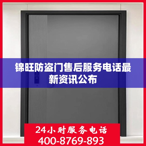 锦旺防盗门售后服务电话最新资讯公布