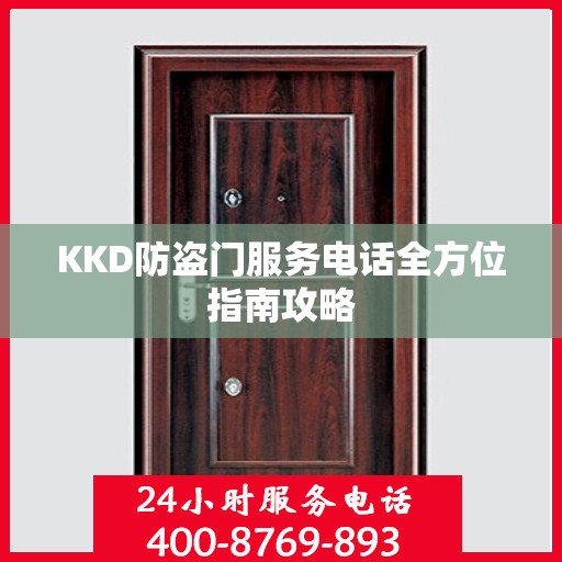 KKD防盗门服务电话全方位指南攻略