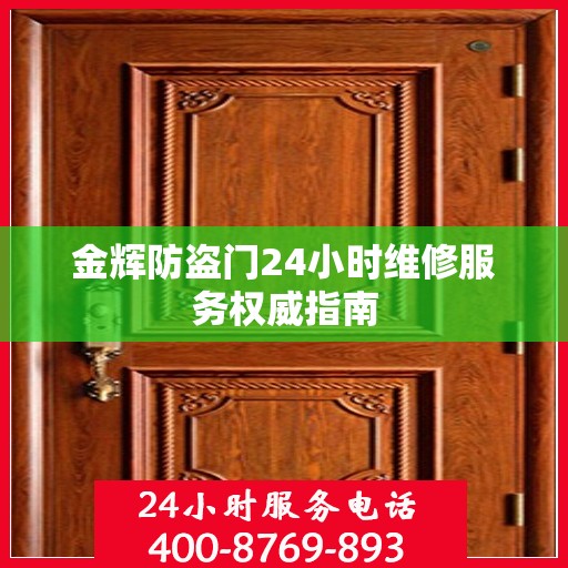 金辉防盗门24小时维修服务权威指南