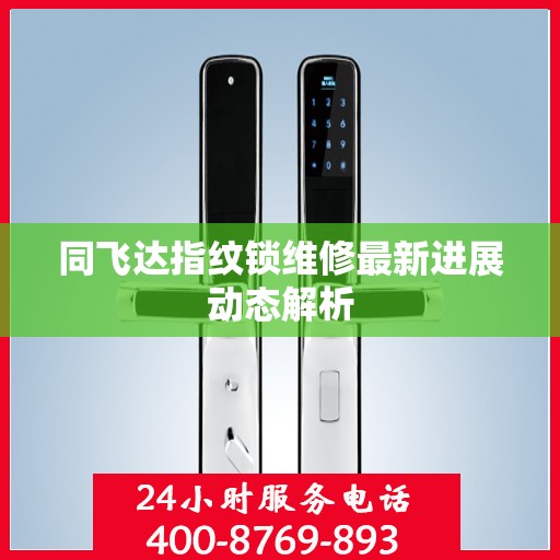 同飞达指纹锁维修最新进展动态解析