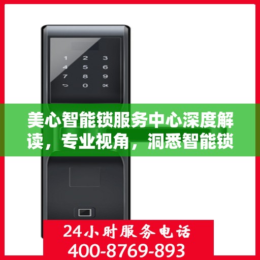 美心智能锁服务中心深度解读，专业视角，洞悉智能锁奥秘