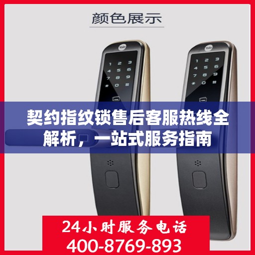 契约指纹锁售后客服热线全解析，一站式服务指南