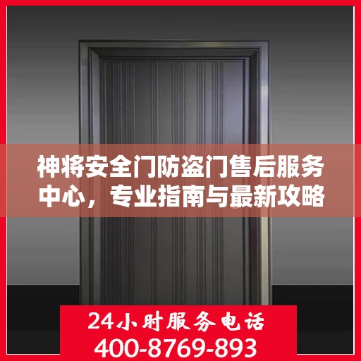 神将安全门防盗门售后服务中心，专业指南与最新攻略总览