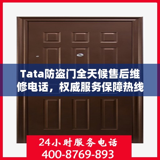 Tata防盗门全天候售后维修电话，权威服务保障热线