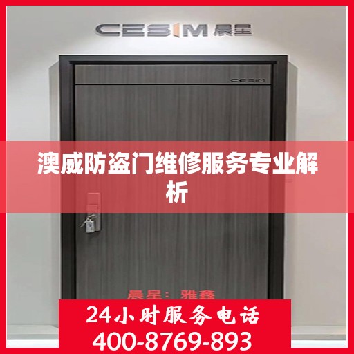 澳威防盗门维修服务专业解析