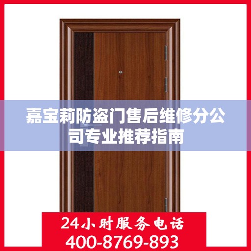 嘉宝莉防盗门售后维修分公司专业推荐指南