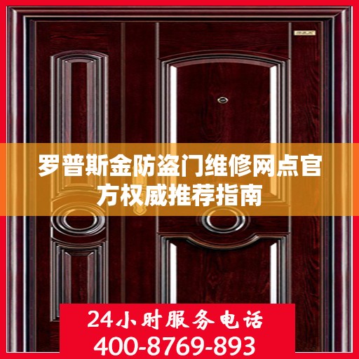 罗普斯金防盗门维修网点官方权威推荐指南