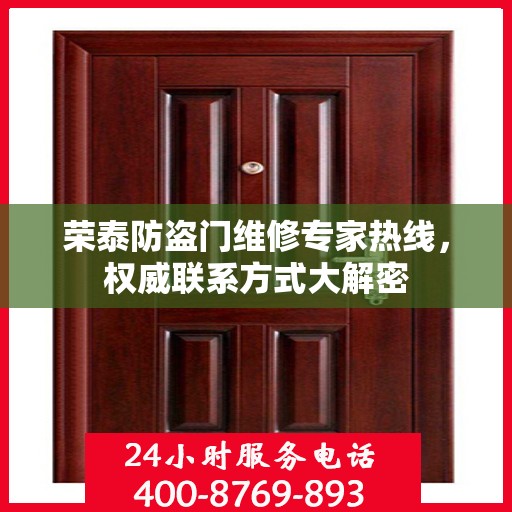 荣泰防盗门维修专家热线，权威联系方式大解密