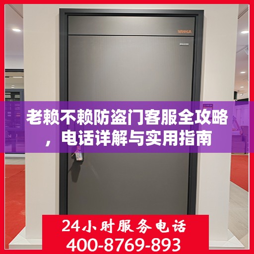 老赖不赖防盗门客服全攻略，电话详解与实用指南