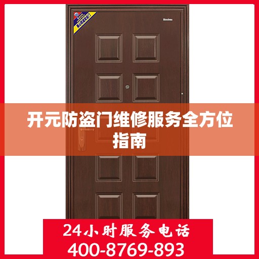 开元防盗门维修服务全方位指南