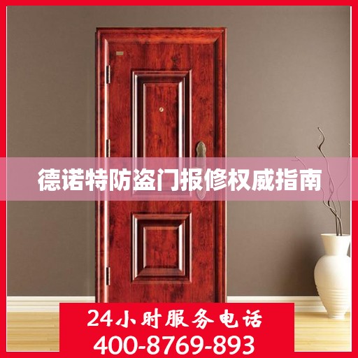 德诺特防盗门报修权威指南