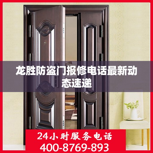龙胜防盗门报修电话最新动态速递