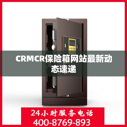 CRMCR保险箱网站最新动态速递