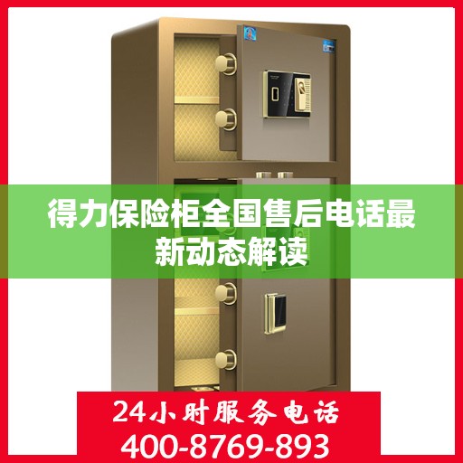 得力保险柜全国售后电话最新动态解读