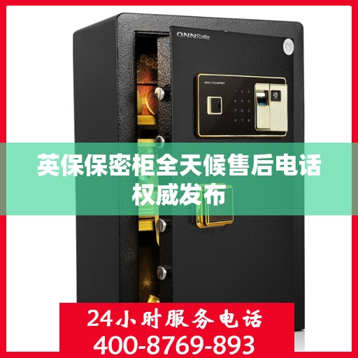 英保保密柜全天候售后电话权威发布