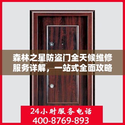森林之星防盗门全天候维修服务详解，一站式全面攻略
