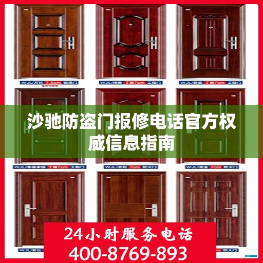 沙驰防盗门报修电话官方权威信息指南