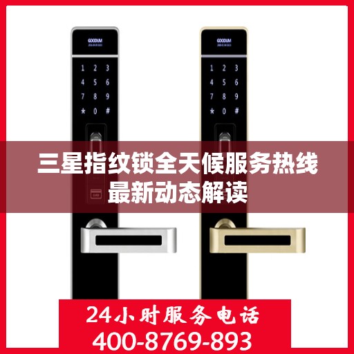 三星指纹锁全天候服务热线最新动态解读