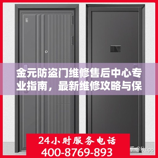 金元防盗门维修售后中心专业指南，最新维修攻略与保障服务介绍