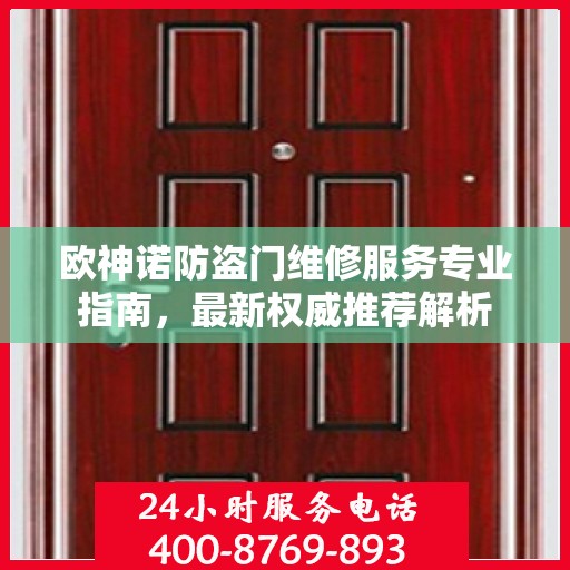 欧神诺防盗门维修服务专业指南，最新权威推荐解析