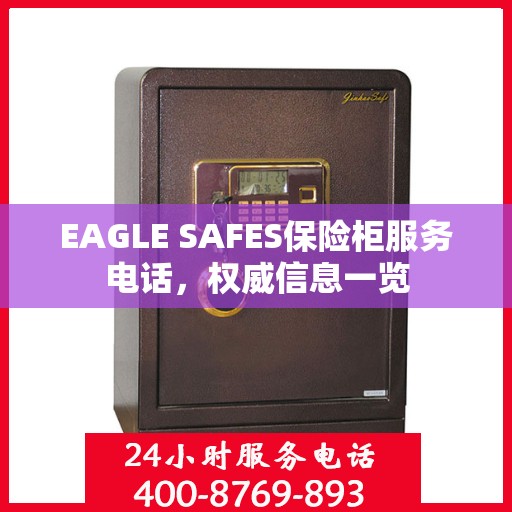 EAGLE SAFES保险柜服务电话，权威信息一览