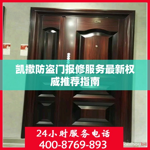 凯撒防盗门报修服务最新权威推荐指南