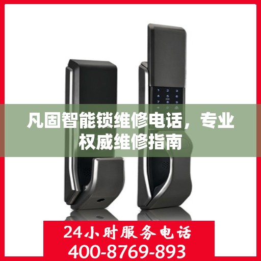 凡固智能锁维修电话，专业权威维修指南