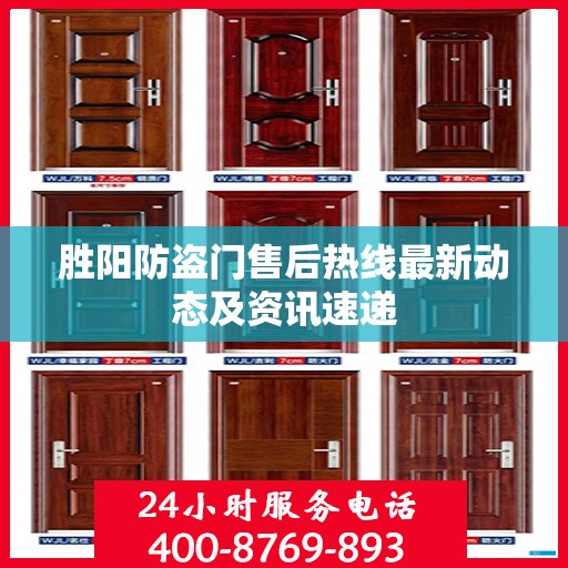 胜阳防盗门售后热线最新动态及资讯速递
