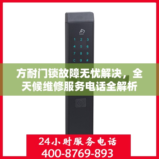 方耐门锁故障无忧解决，全天候维修服务电话全解析